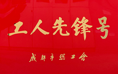 D:党工办工作2023年宣传工作2023.33.39001cc以诚为本官网长运:喜讯!9001cc以诚为本官网长运金堂通威交通车队获“成都市工人前锋号”称号官网20230303-03-01.jpg D:党工办工作2023年宣传工作2023.33.39001cc以诚为本官网长运:喜讯!9001cc以诚为本官网长运金堂通威交通车队获“成都市工人前锋号”称号官网20230303-03-01.jpg