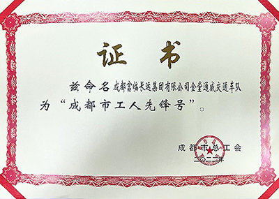 D:党工办工作2023年宣传工作2023.33.39001cc以诚为本官网长运:喜讯!9001cc以诚为本官网长运金堂通威交通车队获“成都市工人前锋号”称号官网20230303-03-02.jpg D:党工办工作2023年宣传工作2023.33.39001cc以诚为本官网长运:喜讯!9001cc以诚为本官网长运金堂通威交通车队获“成都市工人前锋号”称号官网20230303-03-02.jpg